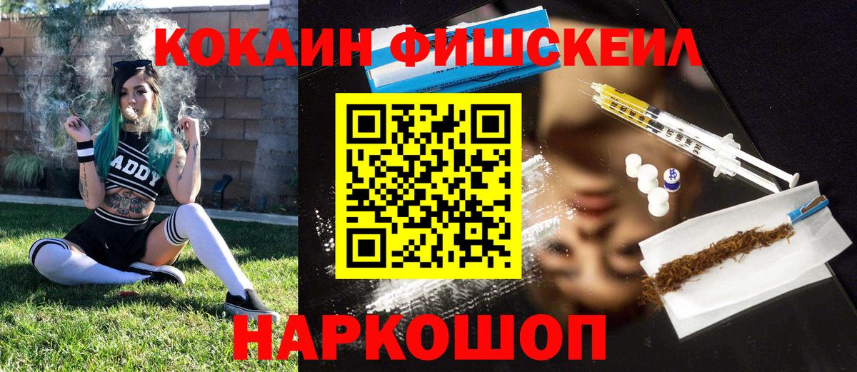 КОКАИН Fish Scale  Вход с VPN  Cocaine FishScale  Десногорск 