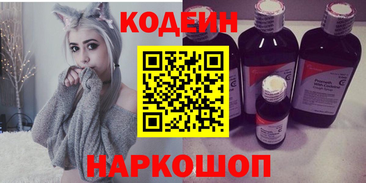 Кодеин Purple Drank  Вход с VPN  Десногорск 