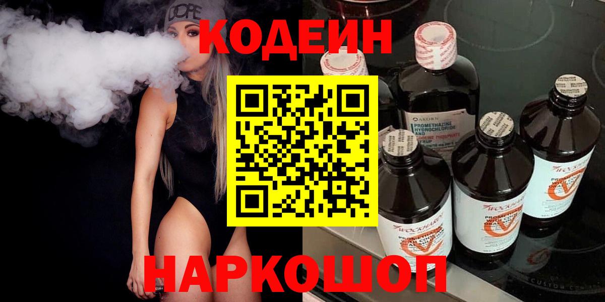 Codein напиток Lean (лин) Десногорск